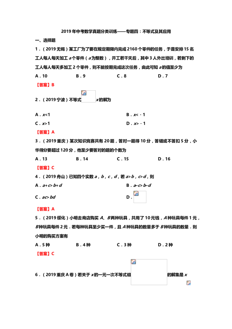 2019年中考数学真题分类训练&mdash;&mdash;专题四：不等式及其应用_中考真题_2.数学中考真题2015-2024年_2019年全国中考数学206份_2019年中考数学真题分类训练