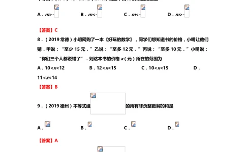 2019年中考数学真题分类训练&mdash;&mdash;专题四：不等式及其应用_中考真题_2.数学中考真题2015-2024年_2019年全国中考数学206份_2019年中考数学真题分类训练