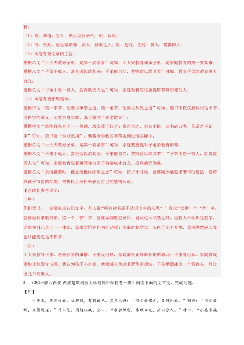 考点12课内外文言文对比阅读（解析版）（全国通用）（解析版）_120中考语文全套复习_中考语文复习总复习_一轮复习资料_完2024年中考语文一轮总复习重难点讲义+练习（全国通用）