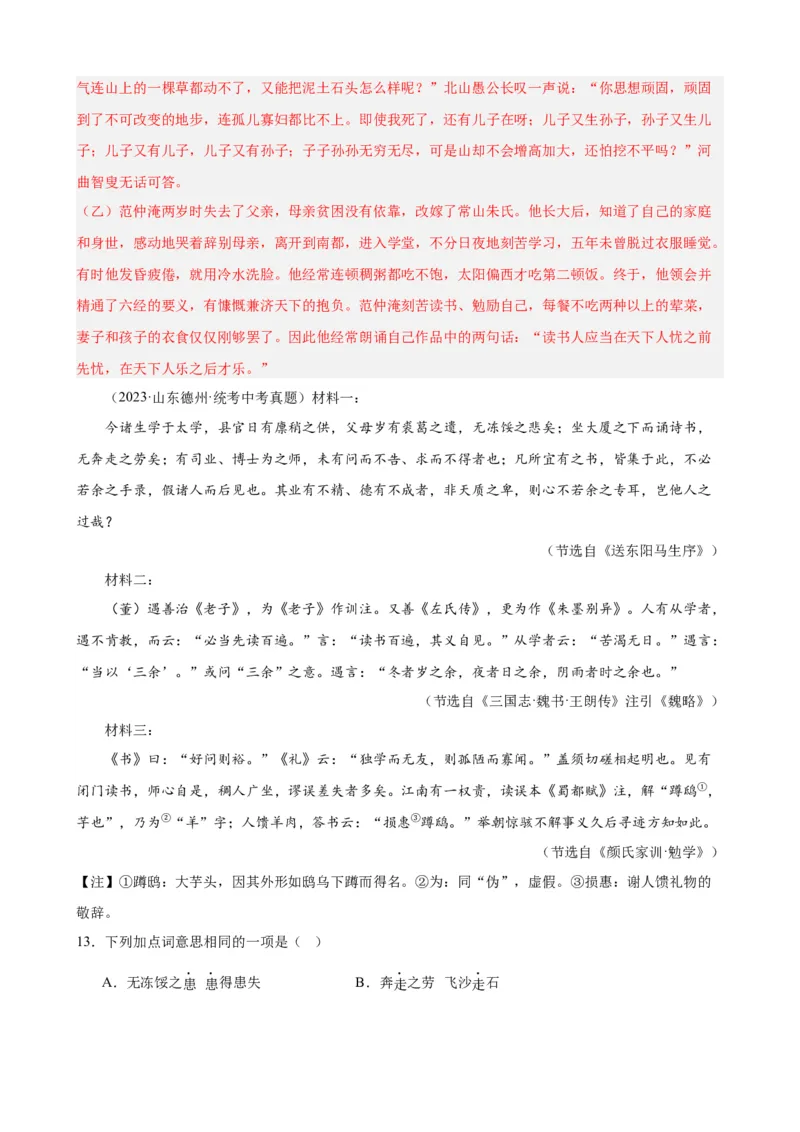 考点12课内外文言文对比阅读（解析版）（全国通用）（解析版）_120中考语文全套复习_中考语文复习总复习_一轮复习资料_完2024年中考语文一轮总复习重难点讲义+练习（全国通用）