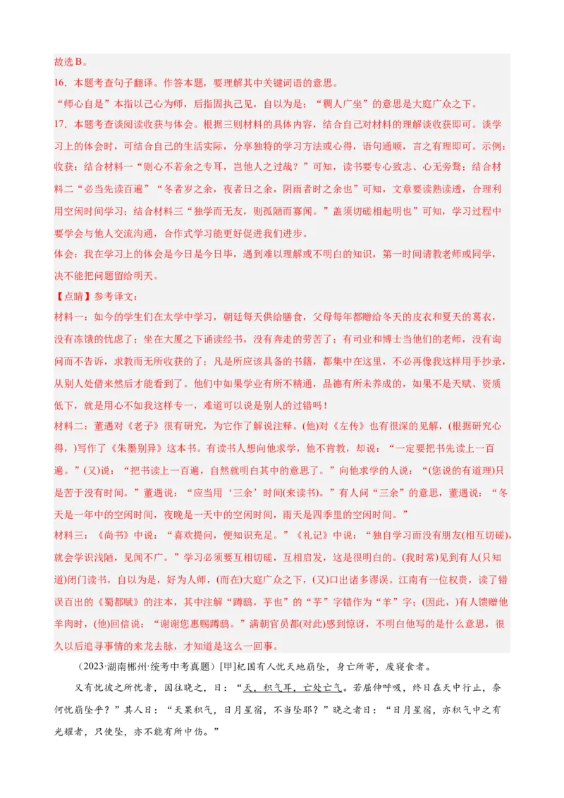 考点12课内外文言文对比阅读（解析版）（全国通用）（解析版）_120中考语文全套复习_中考语文复习总复习_一轮复习资料_完2024年中考语文一轮总复习重难点讲义+练习（全国通用）