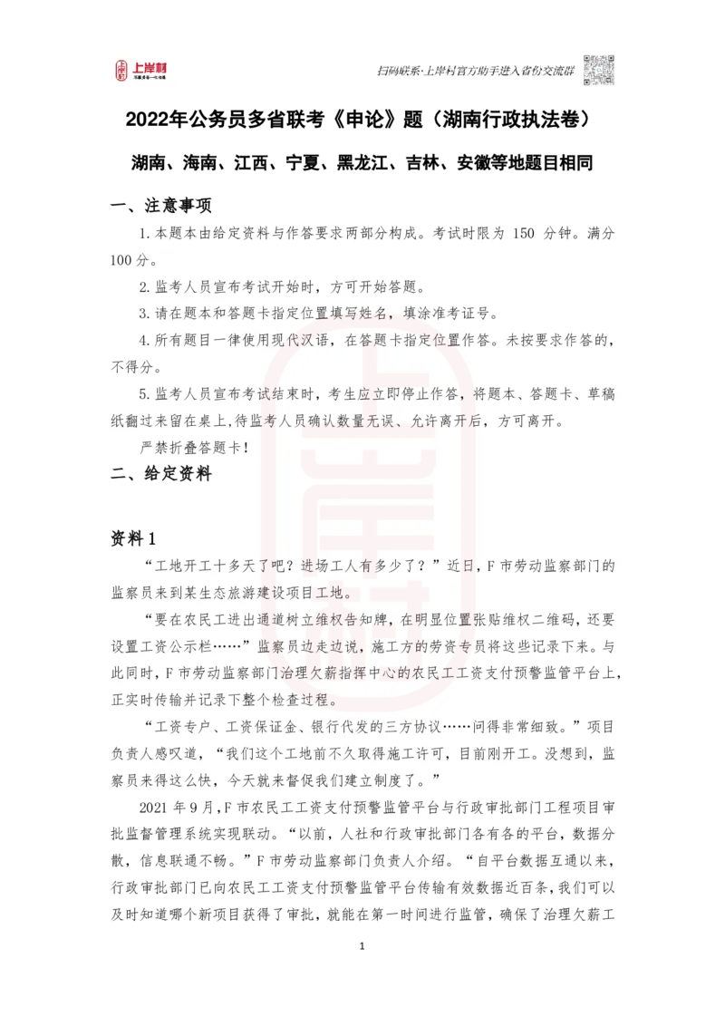 51期作业2&mdash;&mdash;2022年公务员多省联考《申论》题（行政执法卷）湖南、海南、江西、宁夏、黑龙江、吉林、安徽等地题目相同_2026考公资料_2025合集_4忠政合集_2024上岸村省考批改班_视频