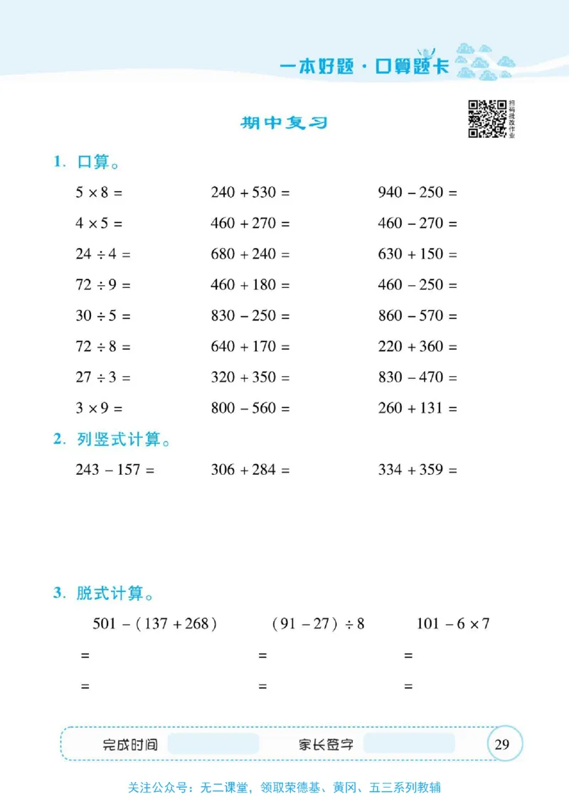人教数学三年级上册口算题卡_三年级上下册资料_三年级上语数英上下册学习资料_3-8-3、小学三年级数学上册_人教版_6、专项练习