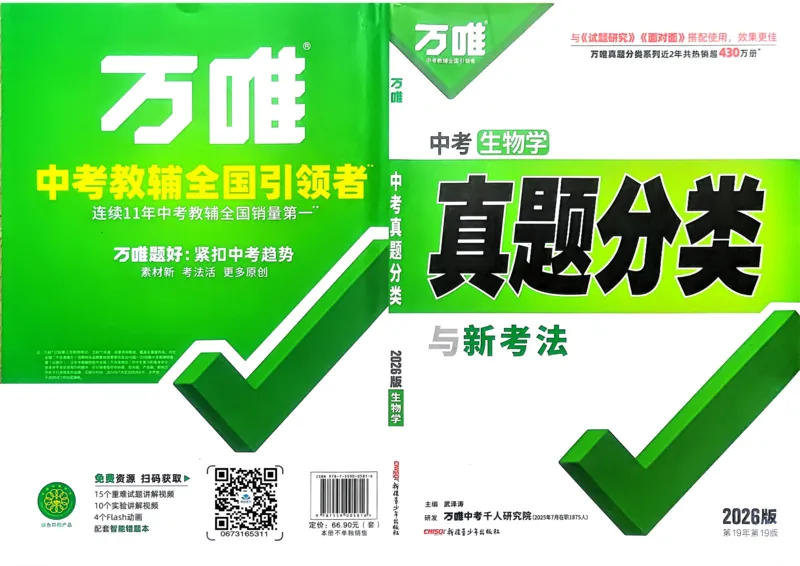 生物_2026万唯系列预习复习_2026版初中《万唯》中考真题分类与新考法（语数外物历道生）_2026万唯中考生物分类与新考法