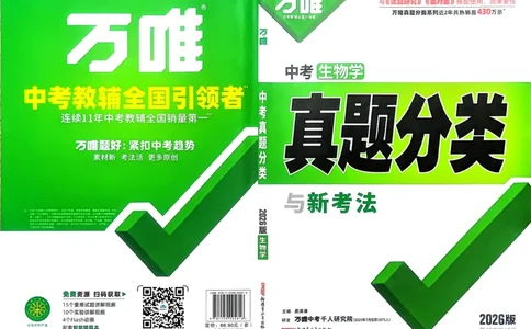 生物_2026万唯系列预习复习_2026版初中《万唯》中考真题分类与新考法（语数外物历道生）_2026万唯中考生物分类与新考法