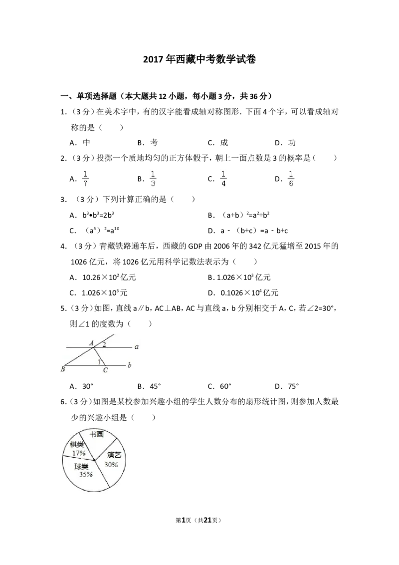 2017年西藏中考数学试卷（含解析版）_中考真题_2.数学中考真题2015-2024年_2017年全国中考数学160份