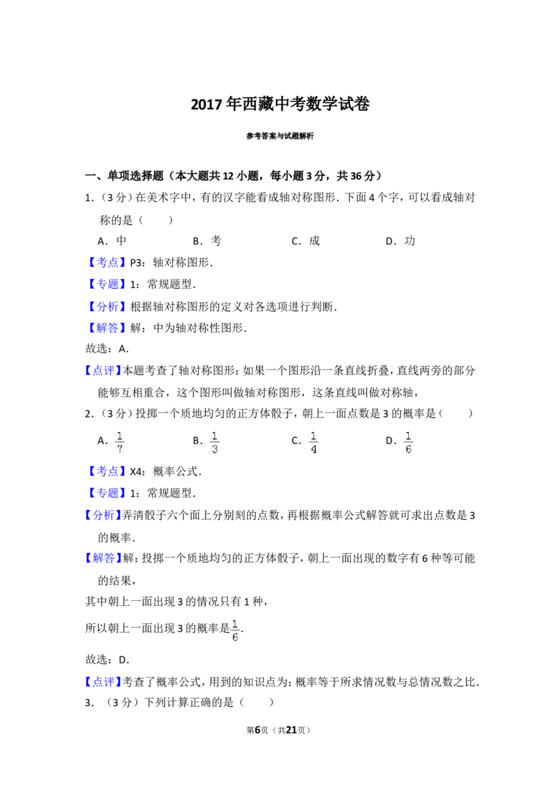 2017年西藏中考数学试卷（含解析版）_中考真题_2.数学中考真题2015-2024年_2017年全国中考数学160份