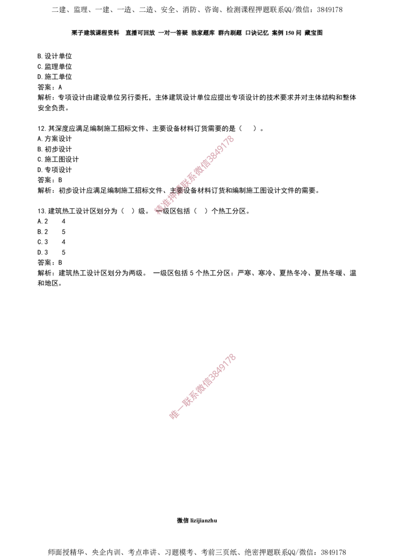 03建筑隔震减震设计_2026年一级建造师_2026年一建建筑_2025年一建建筑SVIP_02-基础精讲✿高端面授✿深度强化_08-建筑《超级精讲班》栗子XJ_作业