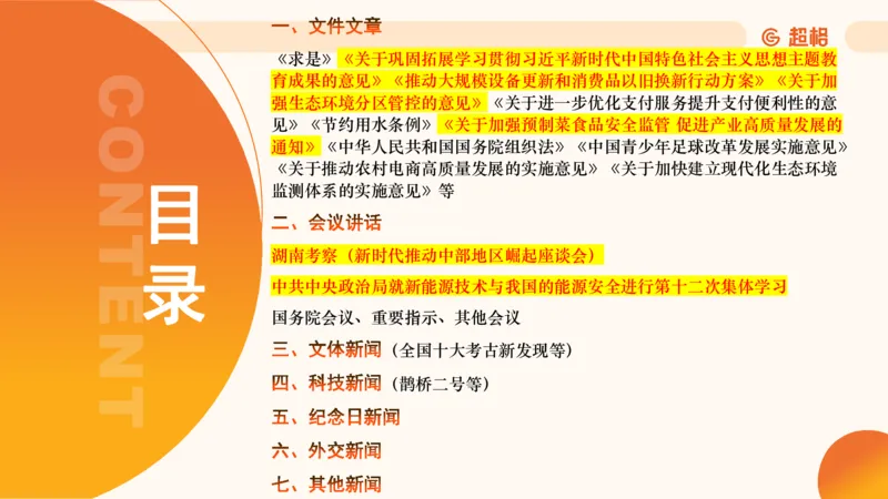 3月时政梳理（全）_2026考公资料_（05）超格_超格时政_24时政合集_2024超格时政梳理+时政刷题_2024年时政梳理_03、3月梳理