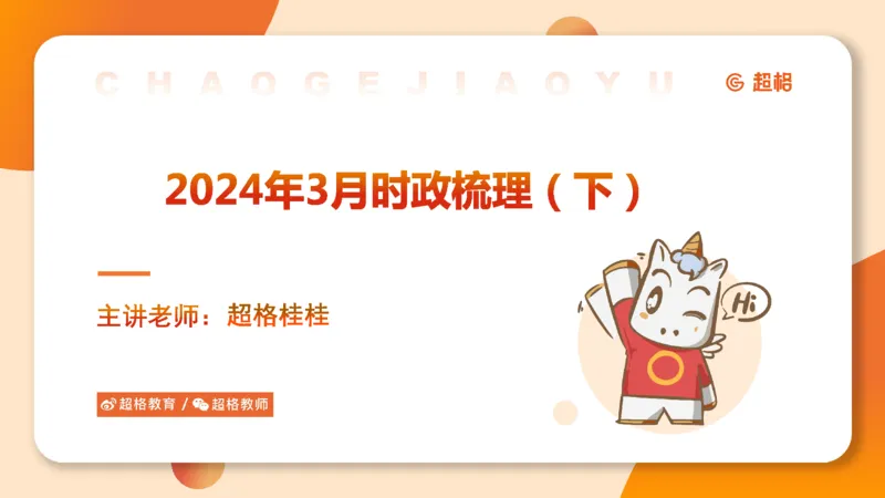 3月时政梳理（全）_2026考公资料_（05）超格_超格时政_24时政合集_2024超格时政梳理+时政刷题_2024年时政梳理_03、3月梳理