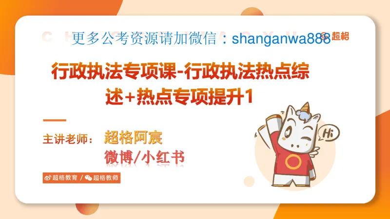 行政执法热点专项1_20241031081926_2026考公资料_（05）超格_行测申论2025超格合集(行测&申论&政治理论)_申论2025超格申论全家桶_03.行政执法卷专题突破_讲义