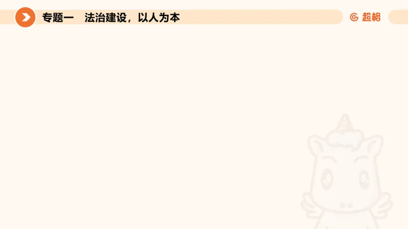 行政执法热点专项1_20241031081926_2026考公资料_（05）超格_行测申论2025超格合集(行测&申论&政治理论)_申论2025超格申论全家桶_03.行政执法卷专题突破_讲义