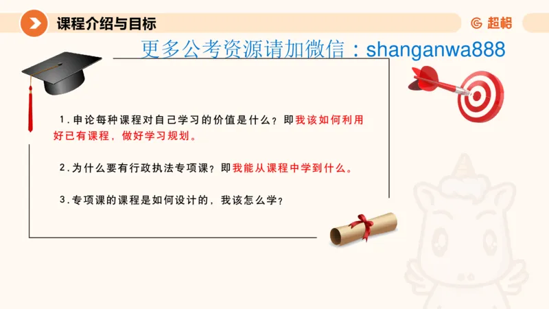 行政执法热点专项1_20241031081926_2026考公资料_（05）超格_行测申论2025超格合集(行测&申论&政治理论)_申论2025超格申论全家桶_03.行政执法卷专题突破_讲义