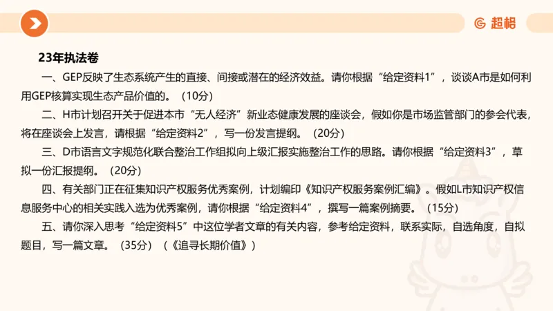 行政执法热点专项1_20241031081926_2026考公资料_（05）超格_行测申论2025超格合集(行测&申论&政治理论)_申论2025超格申论全家桶_03.行政执法卷专题突破_讲义