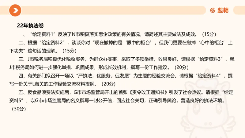 行政执法热点专项1_20241031081926_2026考公资料_（05）超格_行测申论2025超格合集(行测&申论&政治理论)_申论2025超格申论全家桶_03.行政执法卷专题突破_讲义