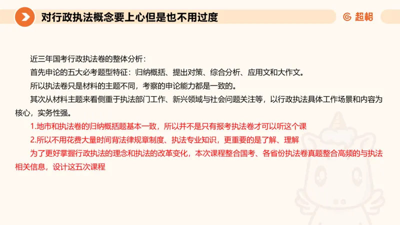 行政执法热点专项1_20241031081926_2026考公资料_（05）超格_行测申论2025超格合集(行测&申论&政治理论)_申论2025超格申论全家桶_03.行政执法卷专题突破_讲义
