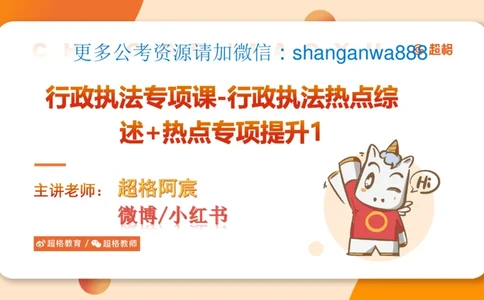 行政执法热点专项1_20241031081926_2026考公资料_（05）超格_行测申论2025超格合集(行测&申论&政治理论)_申论2025超格申论全家桶_03.行政执法卷专题突破_讲义