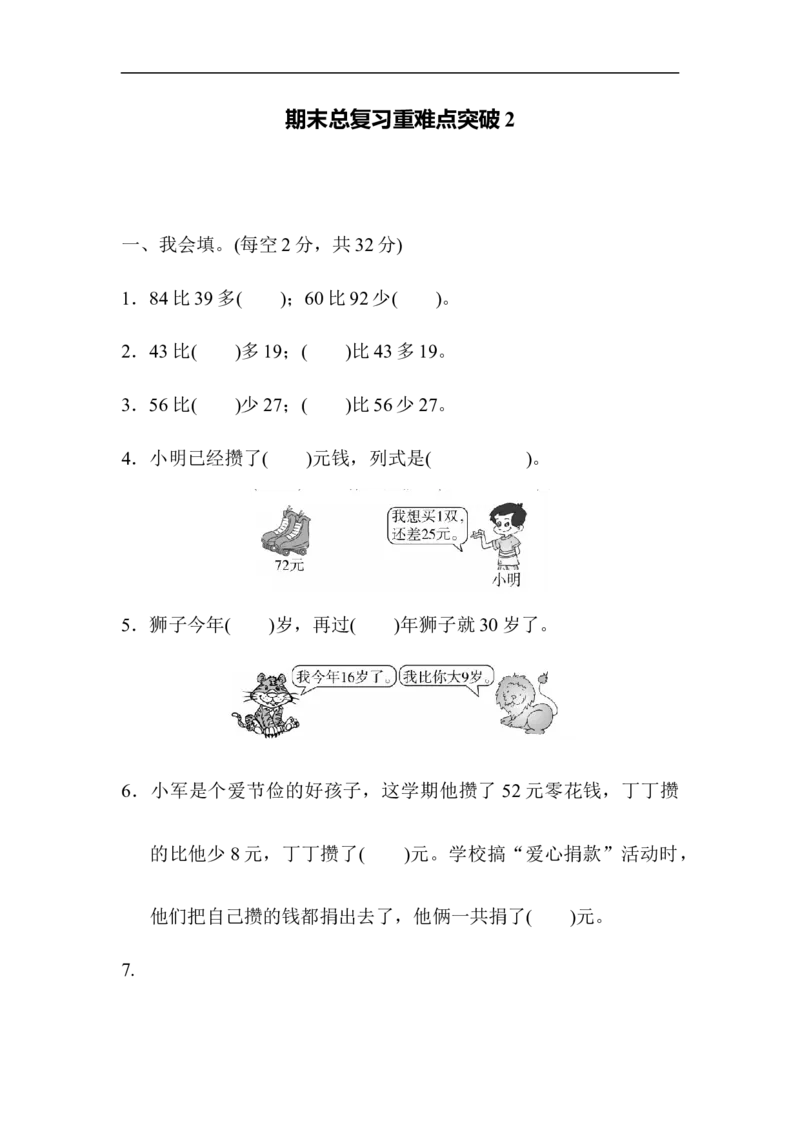 期末总复习重难点突破2_新人教版小学数学同步练习题上下册一课一练电子_2023新人教版小学数学2年级上册习题试卷试题（95份+401份）_重难点突破卷（3份）
