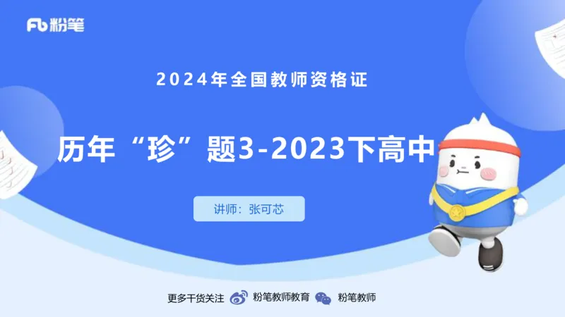 历年&ldquo;珍&rdquo;题3-2023下高中-张可芯_4-教培资料-26年最新资料-同步更新_初中高中教资_03科三专项（进去保存报考的学科即可）_01科目三FB网课、三色速记手册、知识点导图等推荐