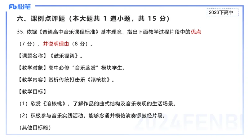 历年&ldquo;珍&rdquo;题3-2023下高中-张可芯_4-教培资料-26年最新资料-同步更新_初中高中教资_03科三专项（进去保存报考的学科即可）_01科目三FB网课、三色速记手册、知识点导图等推荐
