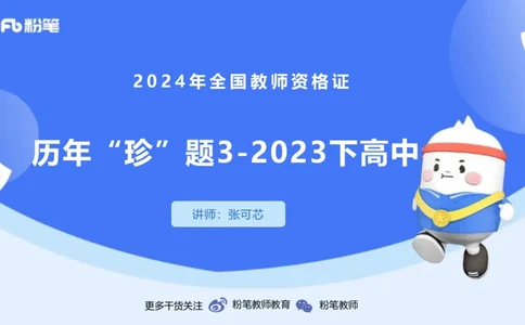 历年&ldquo;珍&rdquo;题3-2023下高中-张可芯_4-教培资料-26年最新资料-同步更新_初中高中教资_03科三专项（进去保存报考的学科即可）_01科目三FB网课、三色速记手册、知识点导图等推荐