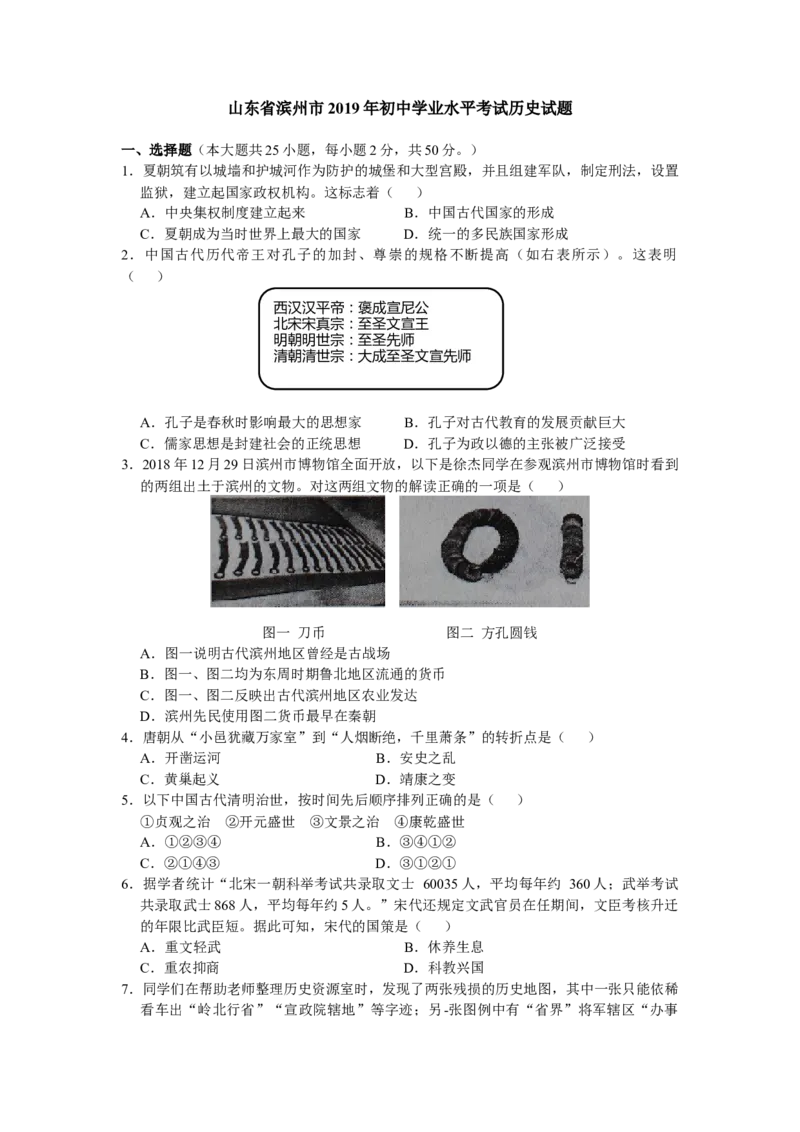 2019年山东省滨州市中考历史试题(word版，含答案）_中考真题_6.历史中考真题2015-2024年_地区卷_山东省_山东滨州历史10-20