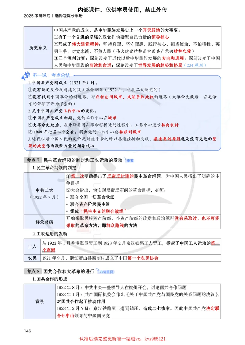 25提分手册：史纲（第1-5章）_2026考公资料_（49）政治理论合集_政治理论合集_2025考研政治_05.苏一_04.救命课程_00.课件资料_冲刺救命课&mdash;&mdash;史纲资料