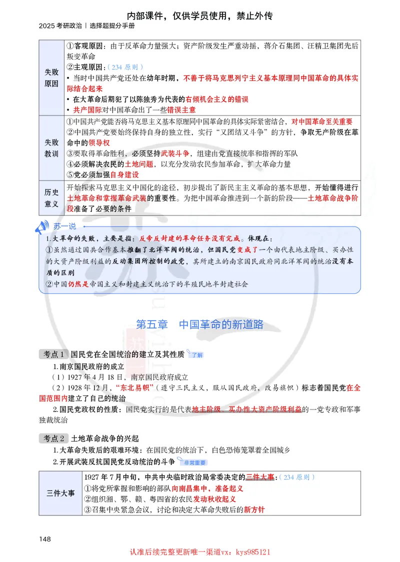 25提分手册：史纲（第1-5章）_2026考公资料_（49）政治理论合集_政治理论合集_2025考研政治_05.苏一_04.救命课程_00.课件资料_冲刺救命课&mdash;&mdash;史纲资料