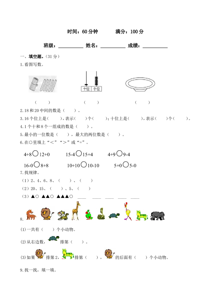 苏教版数学一年级上学期期末测试卷4_一年级上下册资料_一年级上语数英上下册学习资料_3-6-3、小学一年级数学上册_苏教版_5、期末测试卷