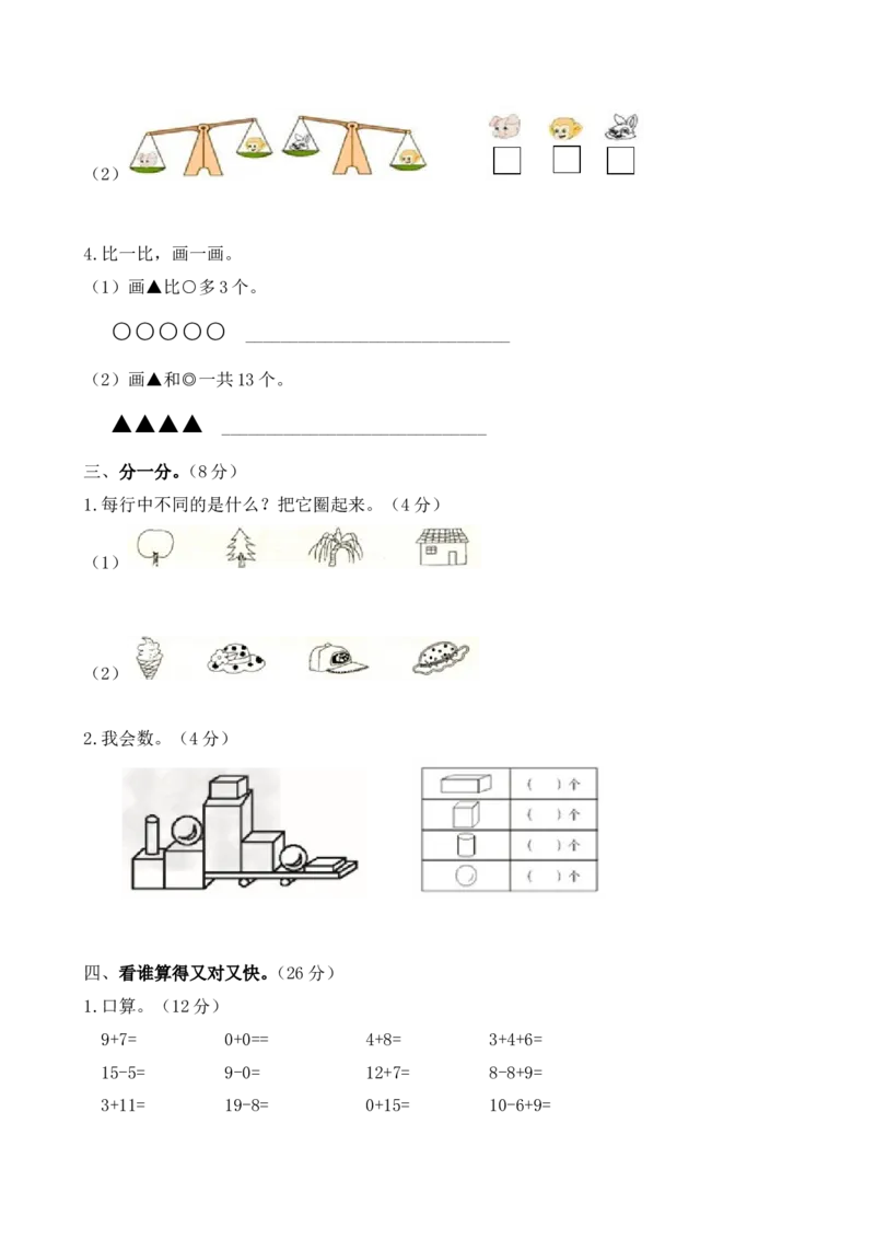 苏教版数学一年级上学期期末测试卷4_一年级上下册资料_一年级上语数英上下册学习资料_3-6-3、小学一年级数学上册_苏教版_5、期末测试卷