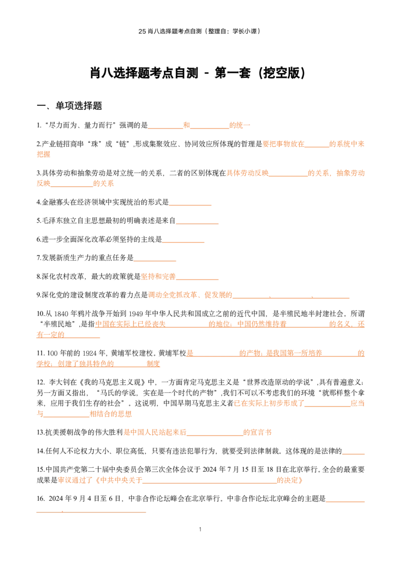 25肖八选择题精准挖空版-第一套_2026考公资料_（49）政治理论合集_政治理论合集_2025考研政治pdf（笔记）_肖秀荣考研政治_25肖八《选择题速背笔记》_06.小谭《肖八》干货合集