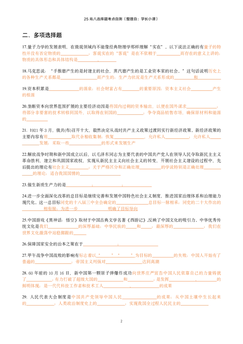 25肖八选择题精准挖空版-第一套_2026考公资料_（49）政治理论合集_政治理论合集_2025考研政治pdf（笔记）_肖秀荣考研政治_25肖八《选择题速背笔记》_06.小谭《肖八》干货合集