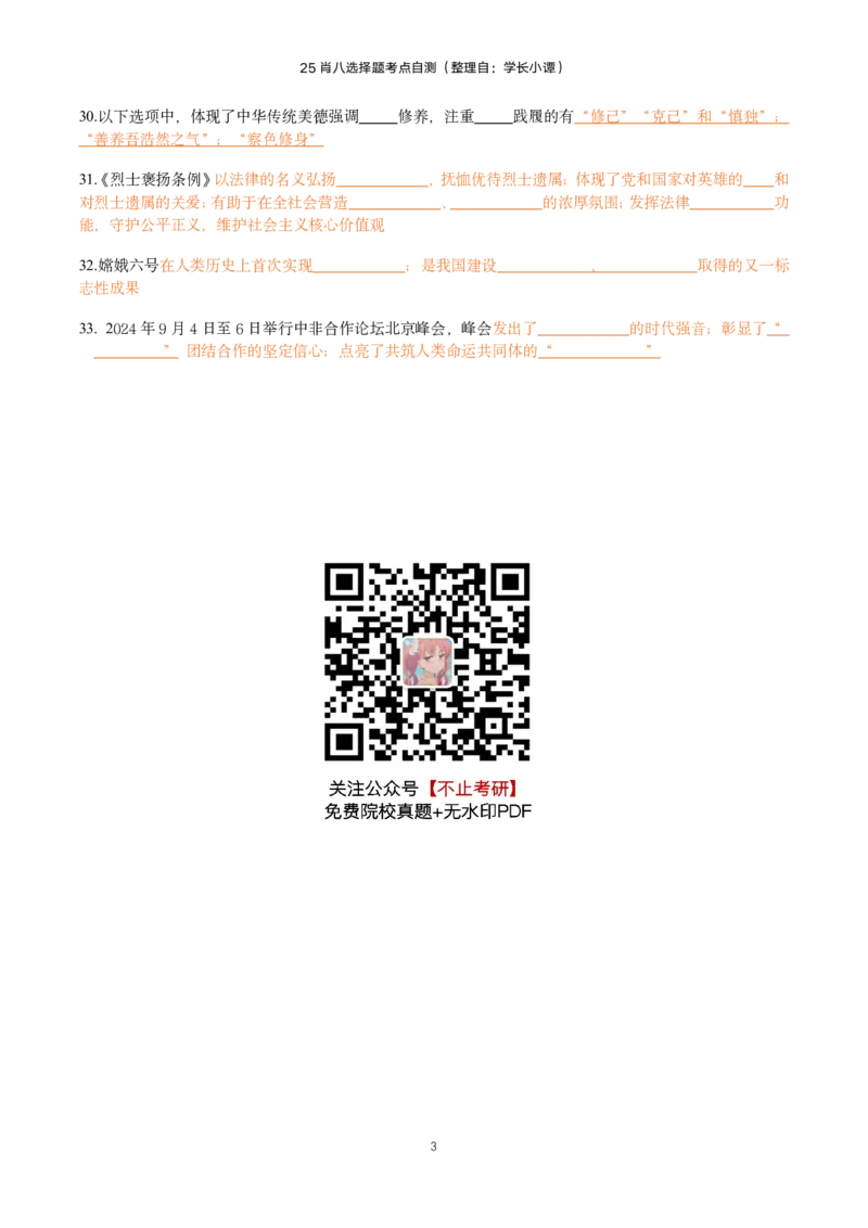 25肖八选择题精准挖空版-第一套_2026考公资料_（49）政治理论合集_政治理论合集_2025考研政治pdf（笔记）_肖秀荣考研政治_25肖八《选择题速背笔记》_06.小谭《肖八》干货合集