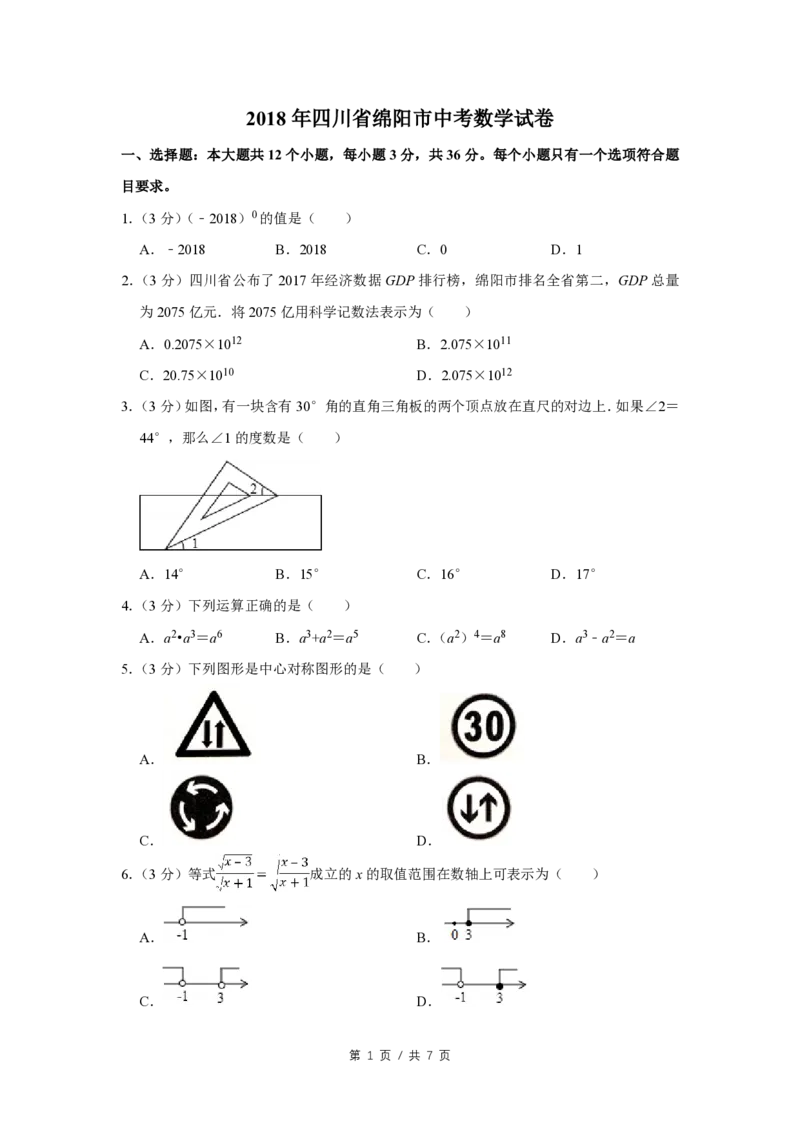 2018年四川省绵阳市中考数学试卷（学生版）_中考真题_2.数学中考真题2015-2024年_地区卷_四川省_四川绵阳数学07-22_绵阳数学07-21_四川省绵阳卷中考数学pdf(赠送)