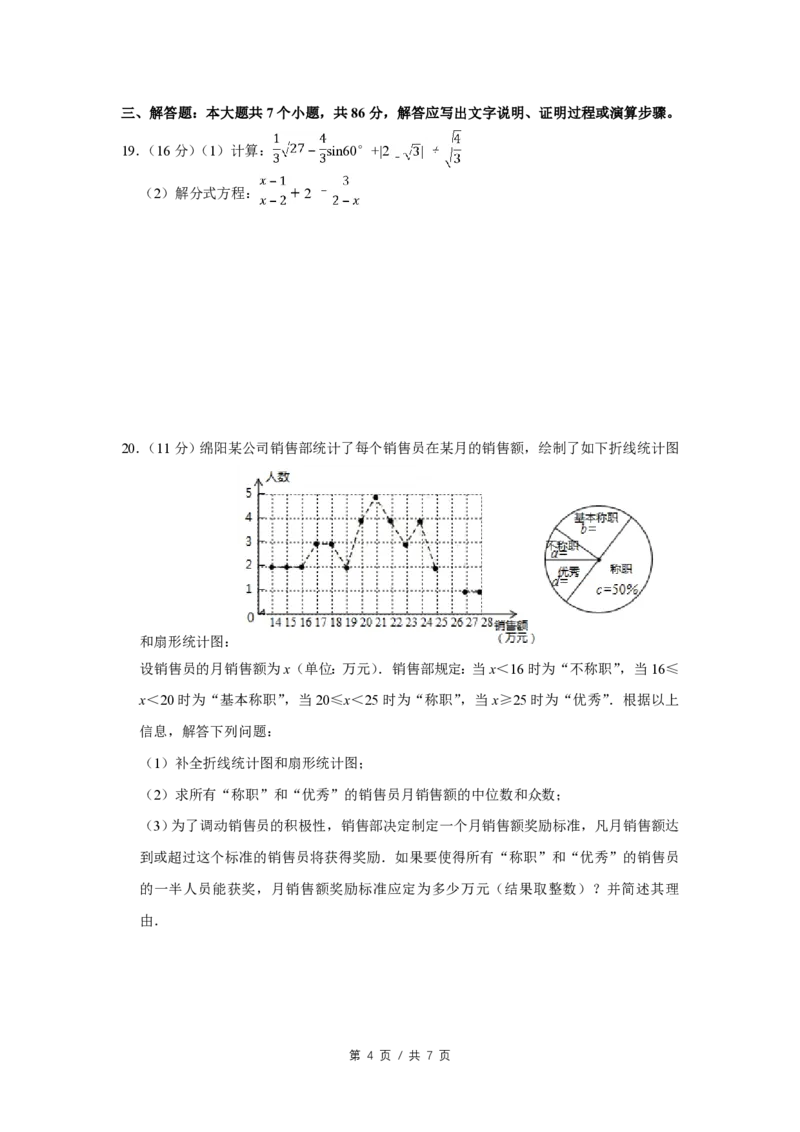 2018年四川省绵阳市中考数学试卷（学生版）_中考真题_2.数学中考真题2015-2024年_地区卷_四川省_四川绵阳数学07-22_绵阳数学07-21_四川省绵阳卷中考数学pdf(赠送)