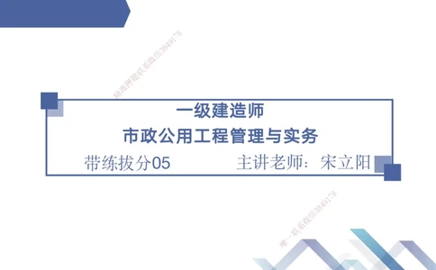 05.2025宋立阳-实务带练拔分营-市政实务5_2026年一级建造师_2026年一建市政_2025年一建市政SVIP_04-冲刺串讲✿考点强化✿小灶集训_61-市政《实务带练拔分》宋立阳HX_讲义