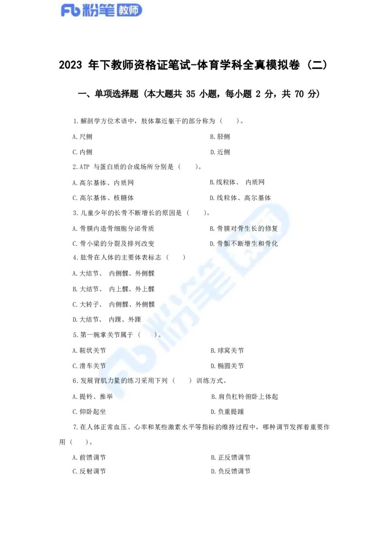 国家教师资格考试&middot;体育与健康学科全真模拟卷（二）_4-教培资料-26年最新资料-同步更新_科一科二电子资料合集中小幼（笔记真题知识点汇总等）文件多，按需保存_01西米合集