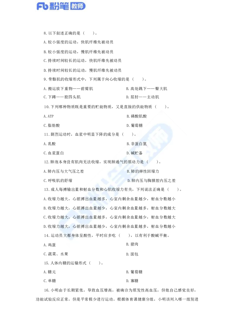 国家教师资格考试&middot;体育与健康学科全真模拟卷（二）_4-教培资料-26年最新资料-同步更新_科一科二电子资料合集中小幼（笔记真题知识点汇总等）文件多，按需保存_01西米合集