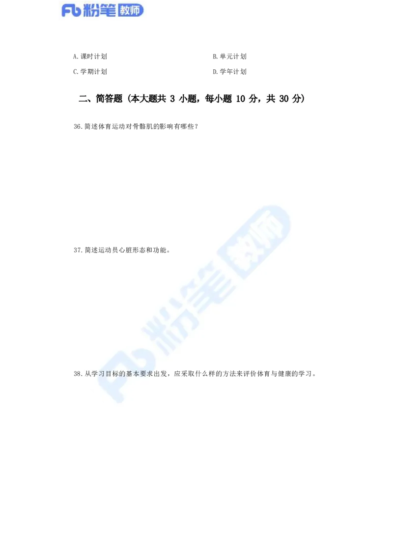 国家教师资格考试&middot;体育与健康学科全真模拟卷（二）_4-教培资料-26年最新资料-同步更新_科一科二电子资料合集中小幼（笔记真题知识点汇总等）文件多，按需保存_01西米合集