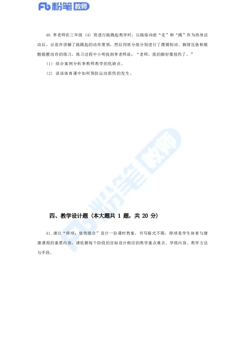 国家教师资格考试&middot;体育与健康学科全真模拟卷（二）_4-教培资料-26年最新资料-同步更新_科一科二电子资料合集中小幼（笔记真题知识点汇总等）文件多，按需保存_01西米合集