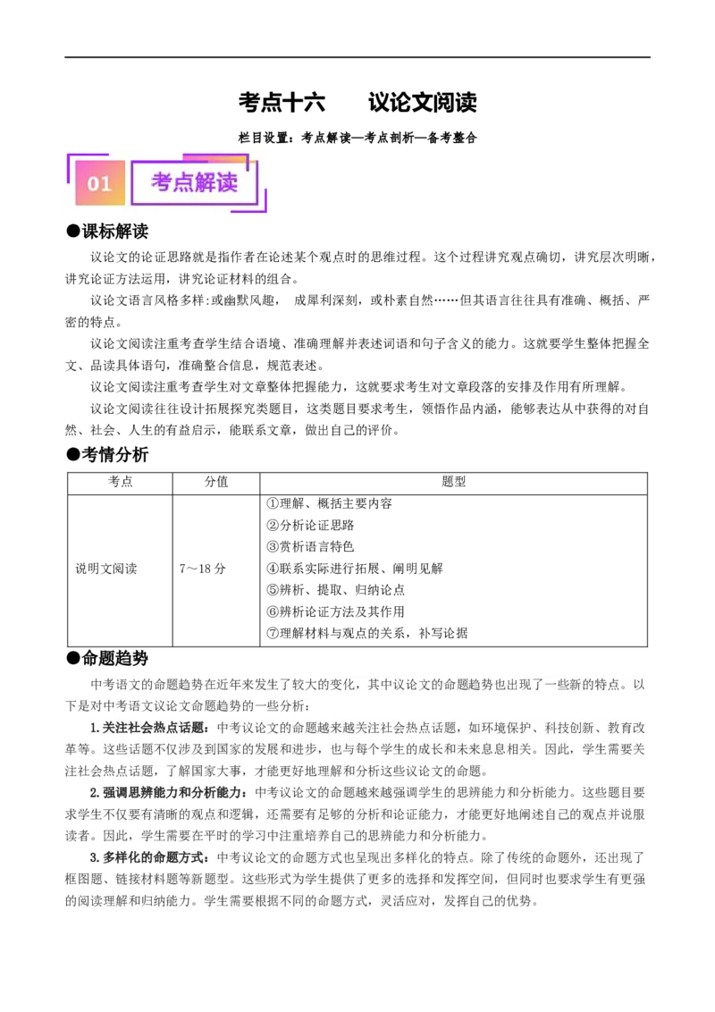 考点16议论文阅读（重难讲义）（解析版）_120中考语文全套复习_中考语文复习总复习_一轮复习资料_完2024年中考语文一轮复习讲义练习（全国通用）_第二部分：帮阅读