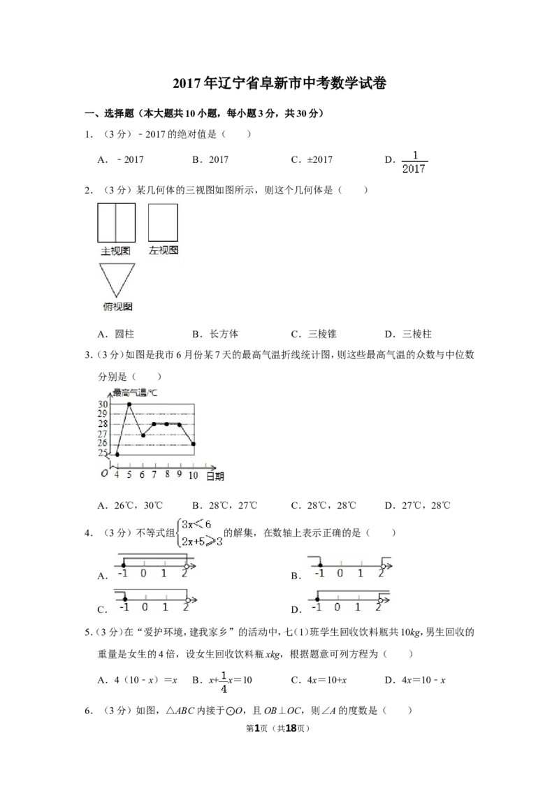 2017年辽宁省阜新市中考数学试卷_中考真题_2.数学中考真题2015-2024年_地区卷_辽宁省_辽宁数学_辽宁数学_阜新数学11-22