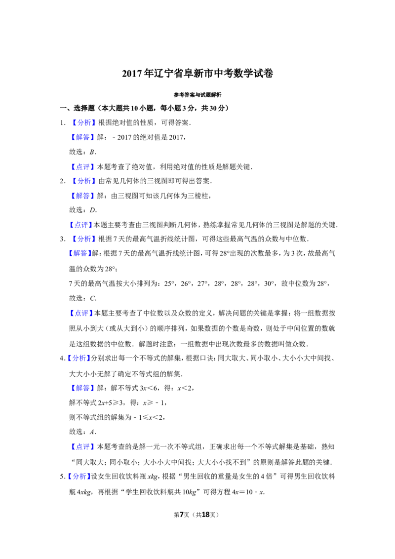 2017年辽宁省阜新市中考数学试卷_中考真题_2.数学中考真题2015-2024年_地区卷_辽宁省_辽宁数学_辽宁数学_阜新数学11-22