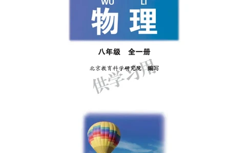 八年级全册物理北京版电子课本_4-教培资料-26年最新资料-同步更新_初中高中教资_03科三专项（进去保存报考的学科即可）_02科三专项（笔记真题思维导图教学设计版本二）