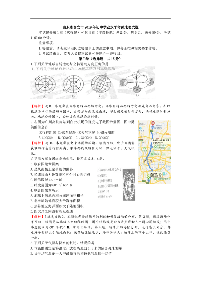 2019年山东省泰安市中考地理试题（WORD版，含解析）_中考真题_9.地理中考真题2015-2024年_2019年全国中考地理133份