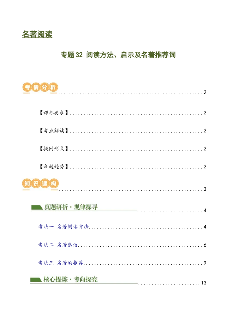 专题32阅读方法、启示及名著推荐词（三大知识点）（讲练）-（全国通用）（原卷版）_120中考语文全套复习_中考语文复习总复习_二轮复习资料_模块六名著导读