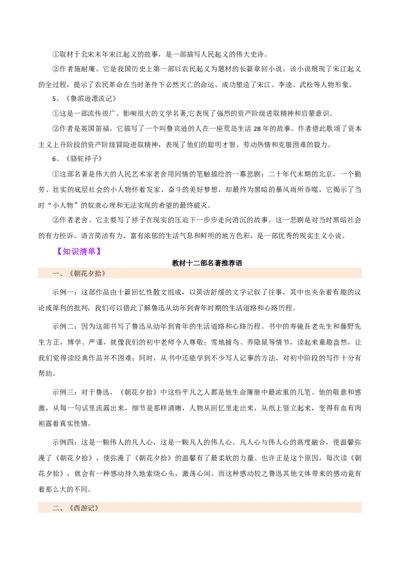 专题32阅读方法、启示及名著推荐词（三大知识点）（讲练）-（全国通用）（原卷版）_120中考语文全套复习_中考语文复习总复习_二轮复习资料_模块六名著导读