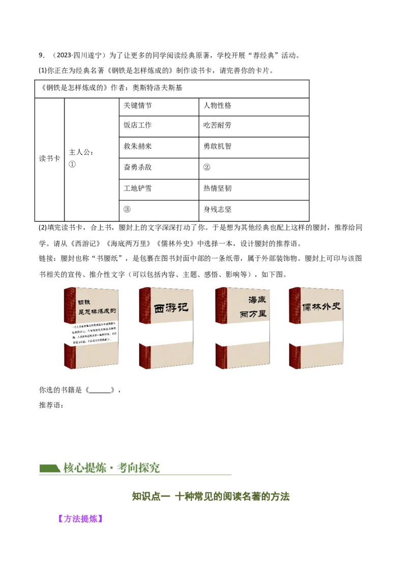 专题32阅读方法、启示及名著推荐词（三大知识点）（讲练）-（全国通用）（原卷版）_120中考语文全套复习_中考语文复习总复习_二轮复习资料_模块六名著导读