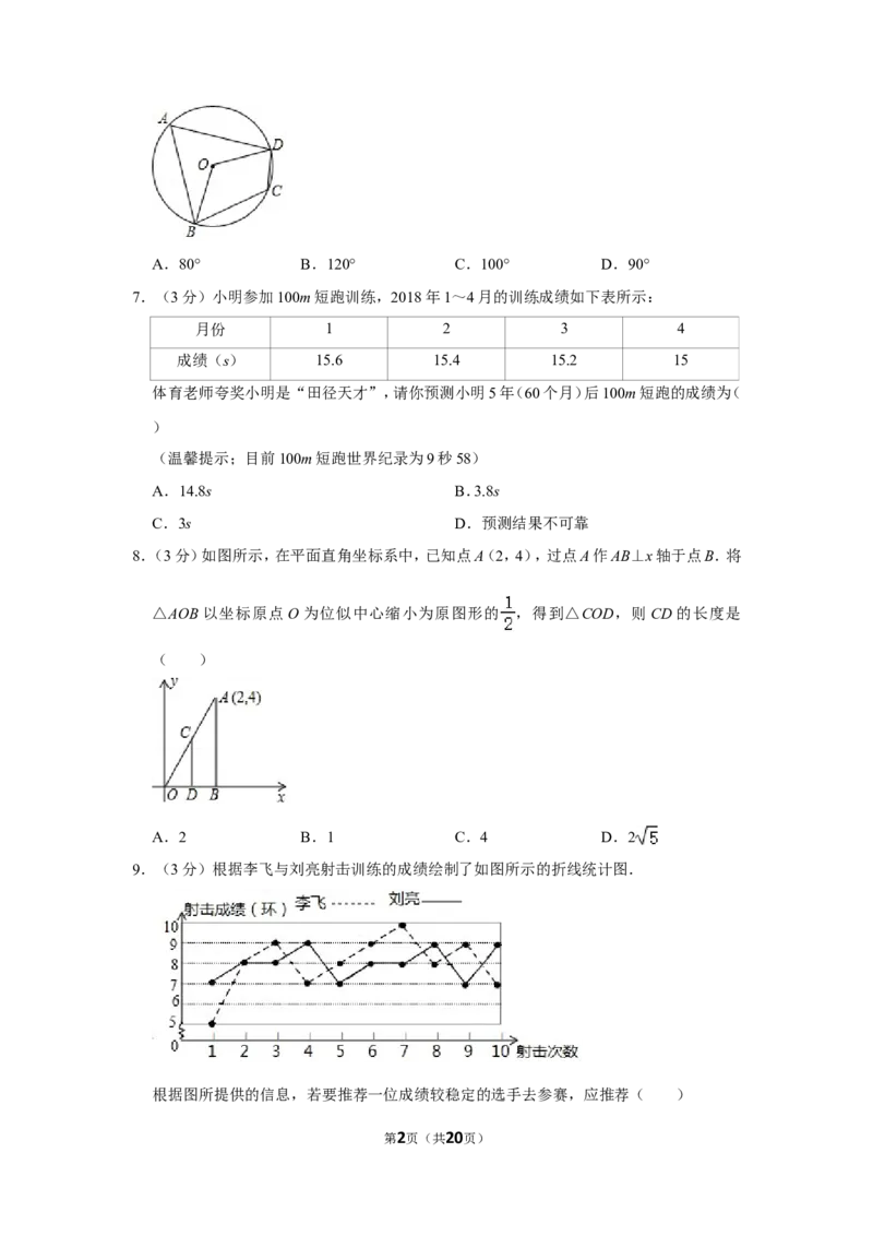 2018年湖南省邵阳市中考数学试卷_中考真题_2.数学中考真题2015-2024年_地区卷_湖南省_邵阳数学11-22
