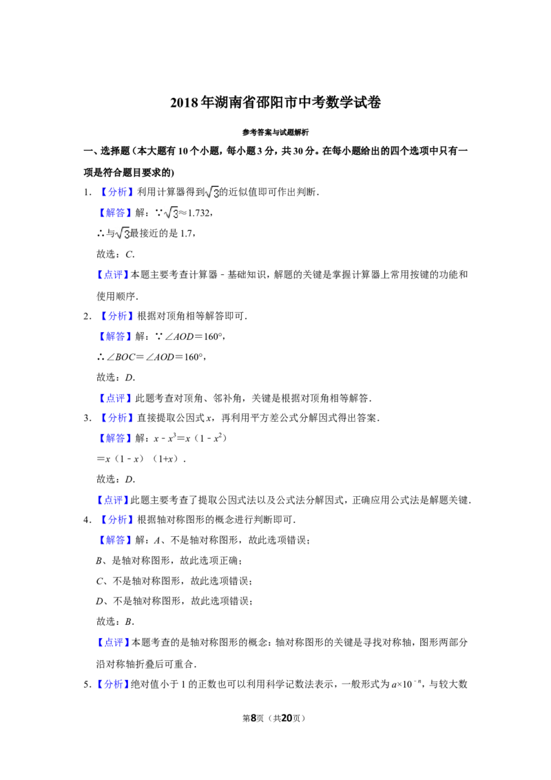 2018年湖南省邵阳市中考数学试卷_中考真题_2.数学中考真题2015-2024年_地区卷_湖南省_邵阳数学11-22